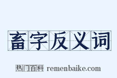 畜字反义词是什么意思的图片